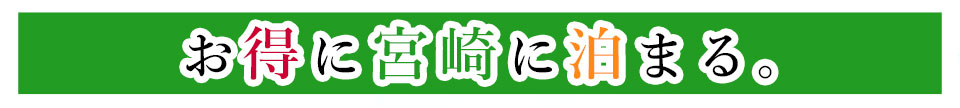 お得に宮崎に泊まる