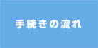 手続きの流れ