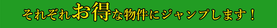 それぞれお得な物件にジャンプします。